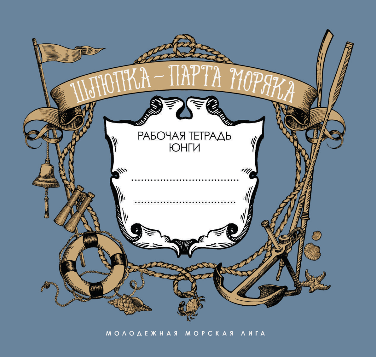 Шлюпка - парта моряка