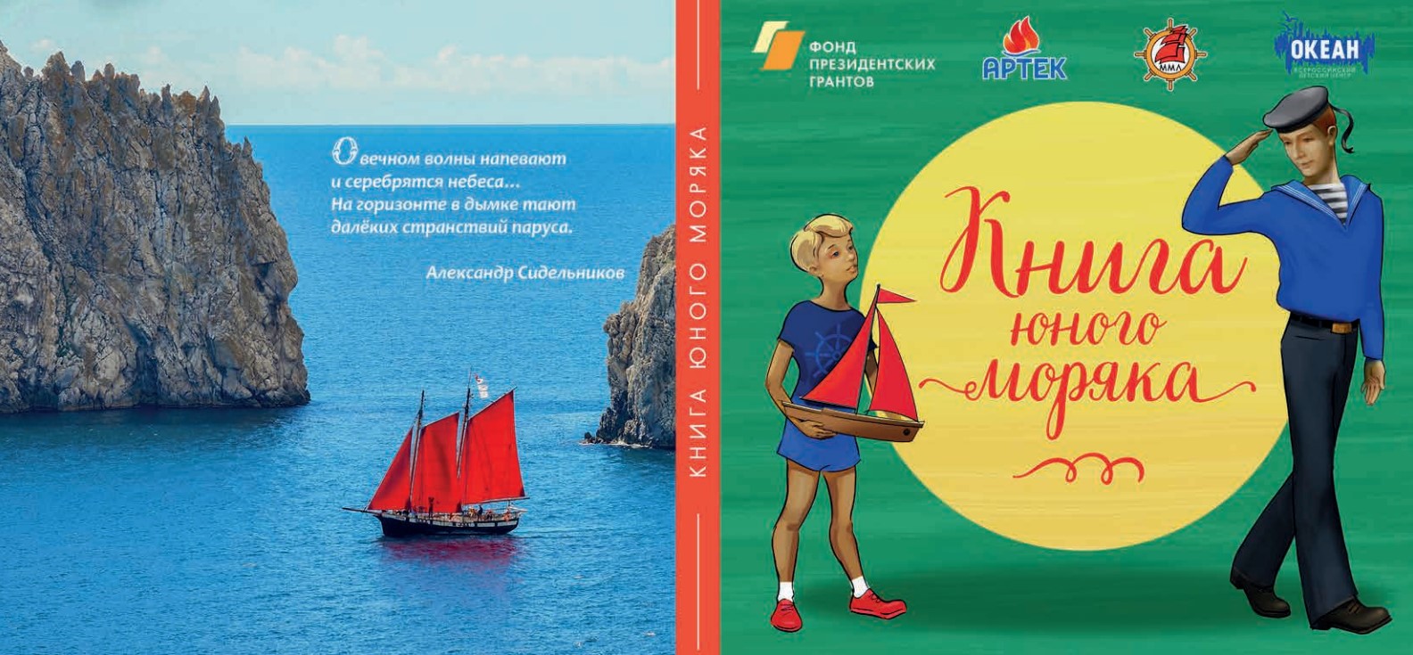 Книга юного моряка