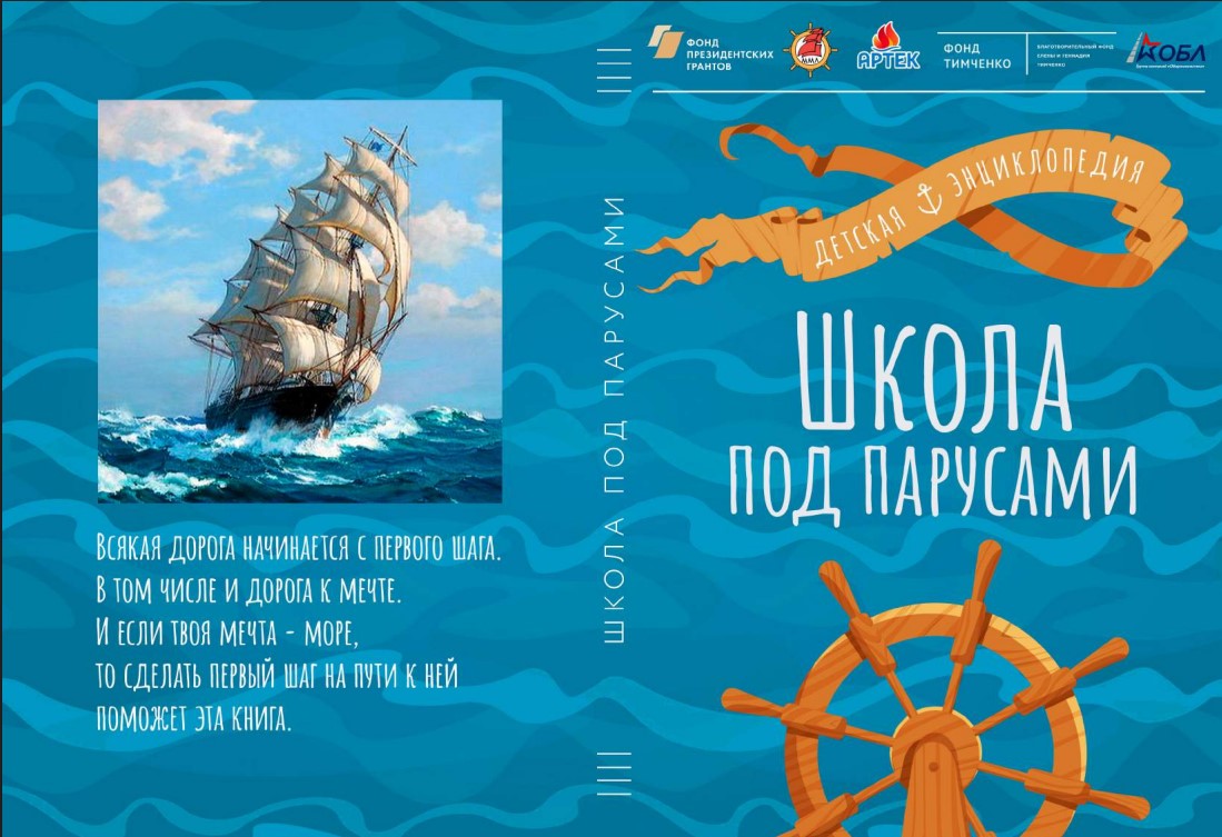 Детская энциклопедия-справочник юного мореплавателя "Школа под парусами".