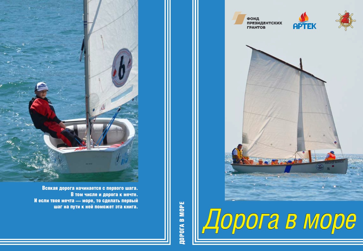 Настольная книга юного моряка- "Дорога в море".