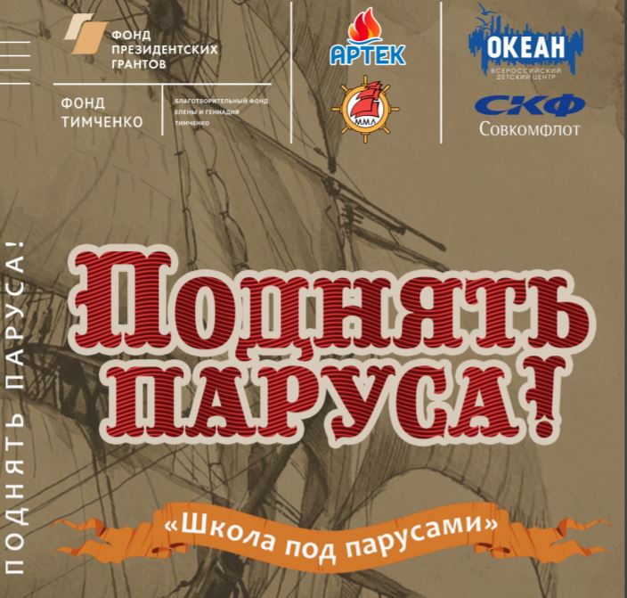 Поднять паруса!